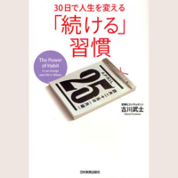 30日で人生を変える 「続ける」習慣