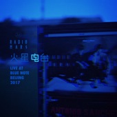 火星電台 Live at Blue Note Beijing (現場錄音專輯) artwork