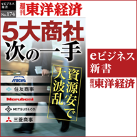 5大商社次の一手 (週刊東洋経済eビジネス新書 No.174)