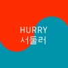 Hurry Hurry - Single