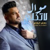 موال لاتكلي - Single