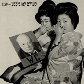 לעולם לא ניכנע artwork