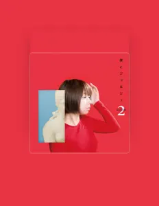 僕とジョルジュを聴いたり、ミュージックビデオを鑑賞したり、経歴やツアー日程などを確認したりしましょう！