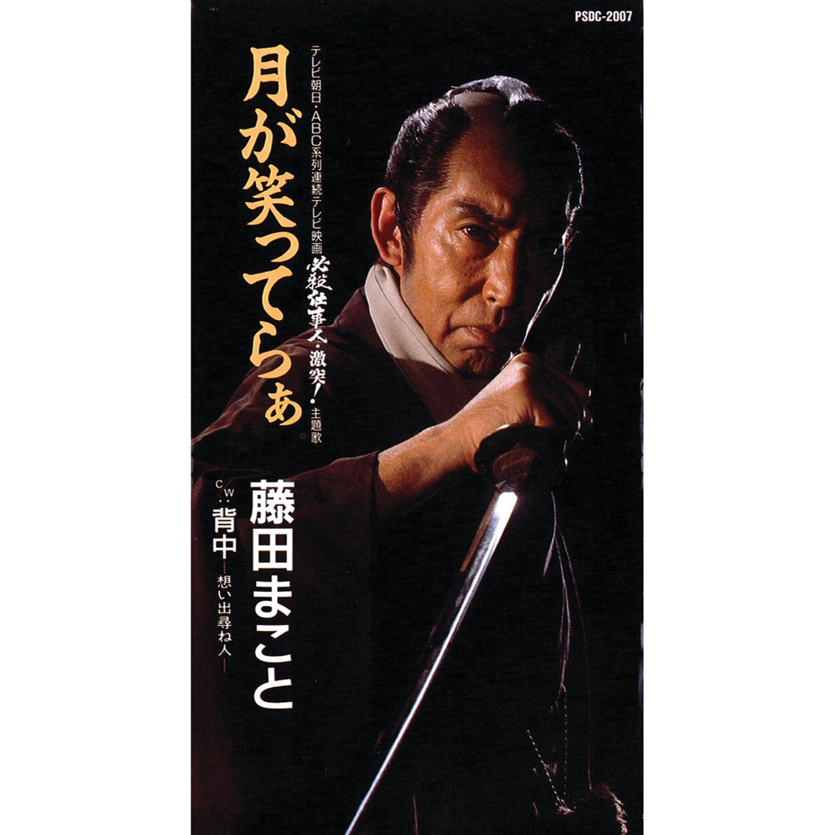 藤田まことの「月が笑ってらぁ - Single」をiTunesで
