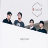 เกลียดเวลา - Single