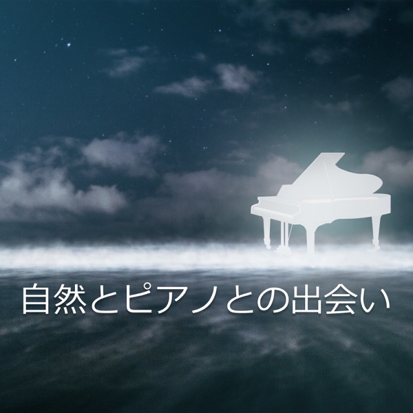 自然とピアノとの出会い (あなたと赤ちゃんのための最高のリラクゼーションのための美しい歌)