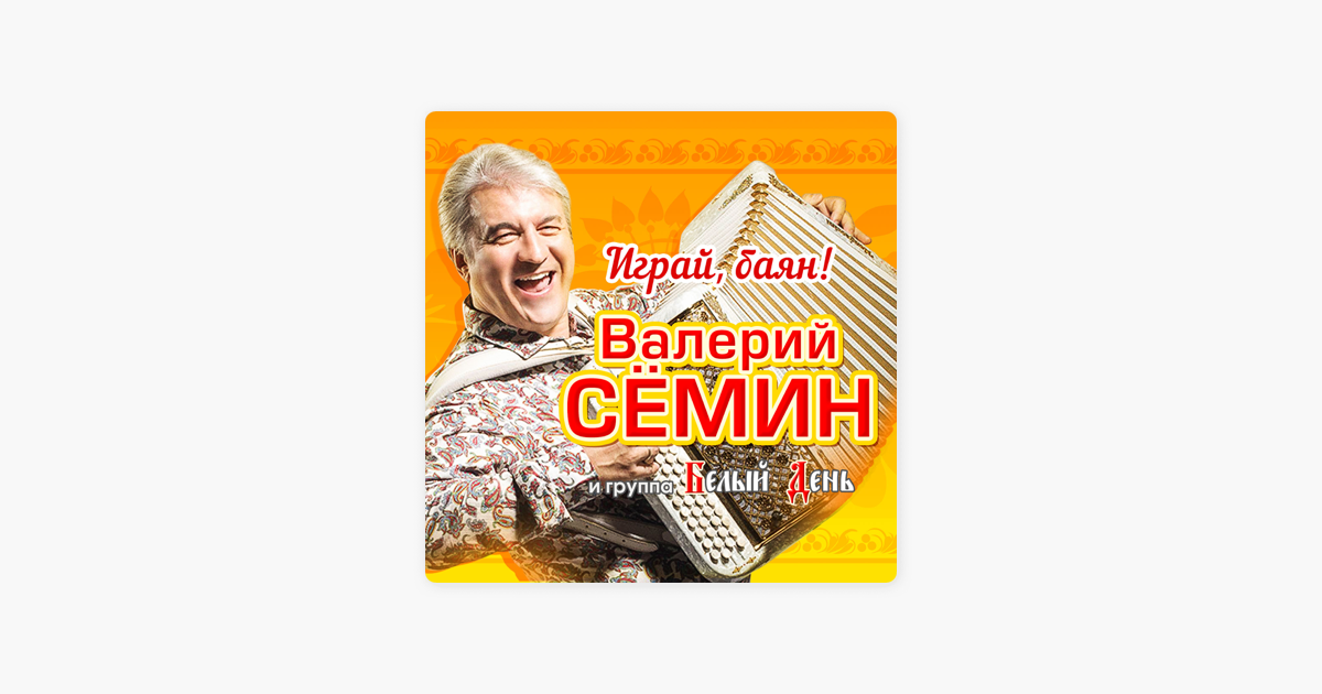 Играй баян семин. Белый день игра.