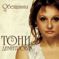 Toni Dimitrova - Шепа пепел, две сълзи (Инструментал)