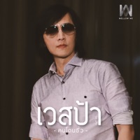 คนโดนซิ่ว (MFiT) - Single - เวสป้า