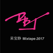 Mixtape 2017 - 江靜