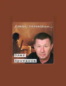 Oleg Protasovを聴いたり、ミュージックビデオを鑑賞したり、経歴やツアー日程などを確認したりしましょう！