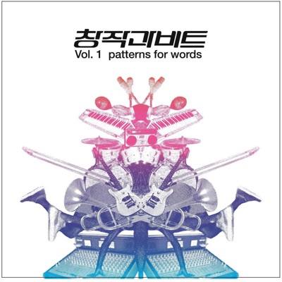 창작과 비트, Vol. 1 - Patterns For Words