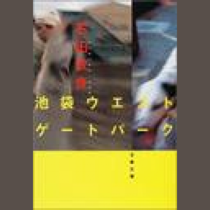 池袋ウエストゲートパーク