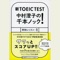 新TOEICTEST 中村澄子の千本ノック!即効レッスン1