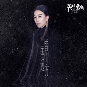 雪國遠方 (電視劇《天坑鷹獵》片尾曲) - Single