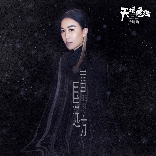 雪國遠方 (電視劇《天坑鷹獵》片尾曲) - Single