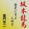 坂本龍馬 ~歴史に学ぶ人間学~ - 童門 冬二