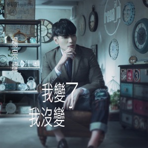 我变了我没变 - Single