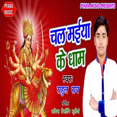 Chal Maiya Ke Dhaam - Single