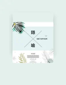 聆聽 李俊頡、觀看音樂影片、閱讀小傳、查看巡演日期等！