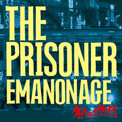 名もなき世代-EMANONAGE-