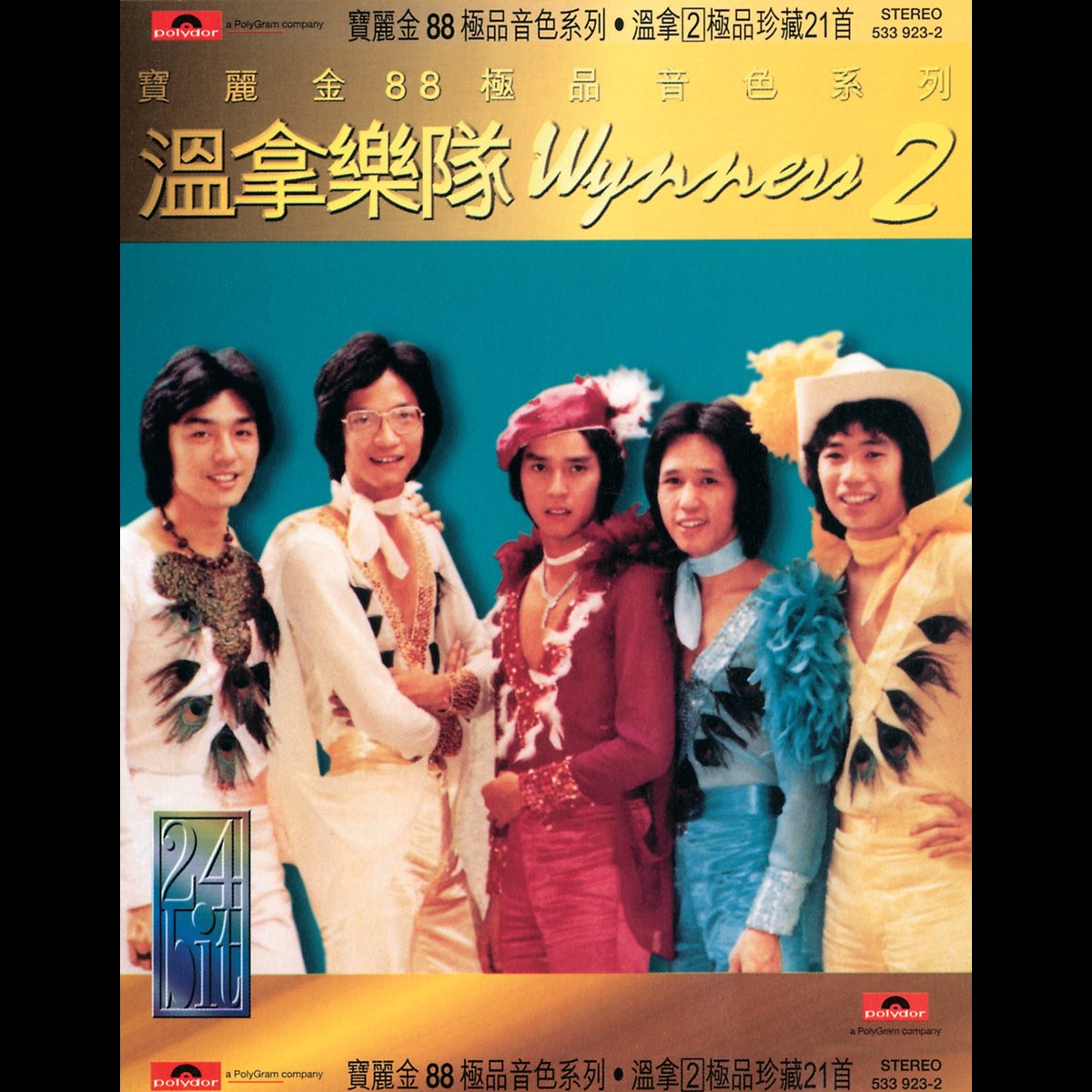 ‎《宝丽金88极品音色系列: 温拿II极品珍藏21》- 温拿乐队的专辑 - Apple Music