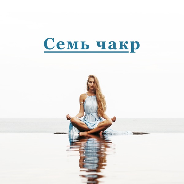 Семь чакр: Культ йоги, Оздоровительные энергетические центры, Лечение прикосновением, Умиротворяющая атмосфера, Медитация, Сброс отрицательной энергии, Концентрация и духовность