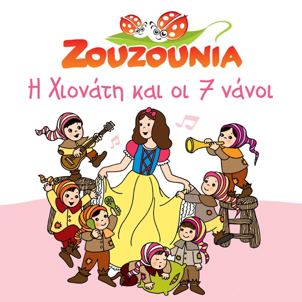 I Hionati Kai Oi 7 Nanoi - Zouzounia