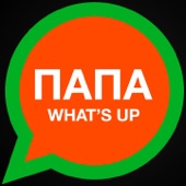 Папа What's Up artwork