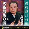 滑稽講談特選 一龍斎貞心 - 大名荒茶の湯 - 一龍斎 貞心
