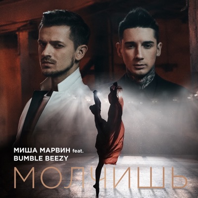 Молчишь (feat. Bumble Beezy) - Single