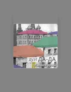 Дуэт Да-Да: песни, клипы, биография, даты выступлений и многое другое.