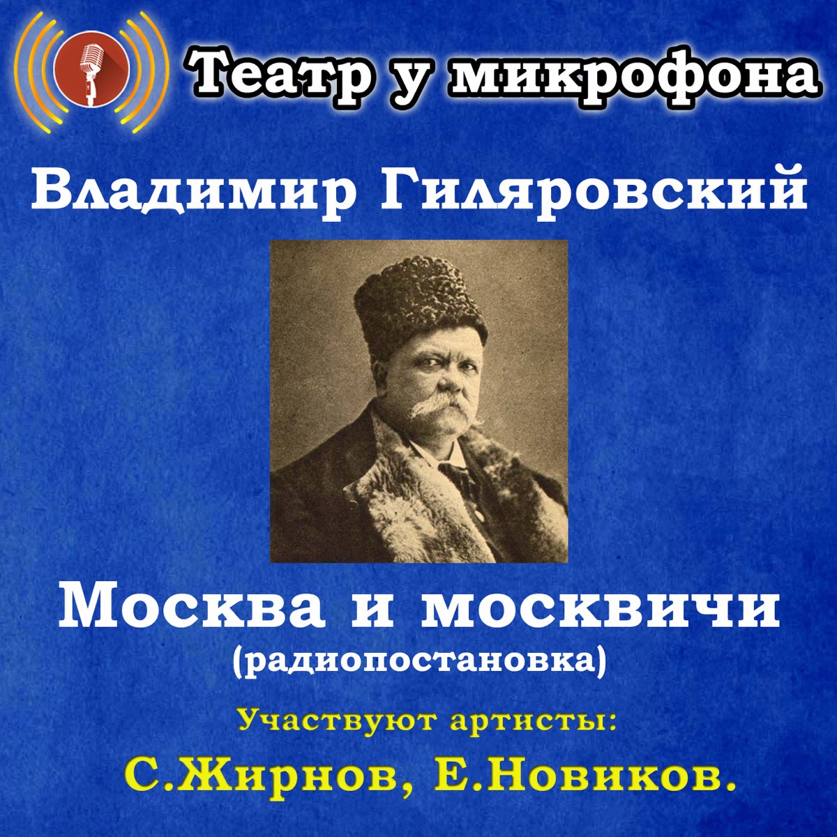 Слушать микрофона спектакли. Театр у микрофона Золотая коллекция. Радиопостановки театр у микрофона. Радиоспектакли театр у микрофона. Гиляровский Москва и москвичи.