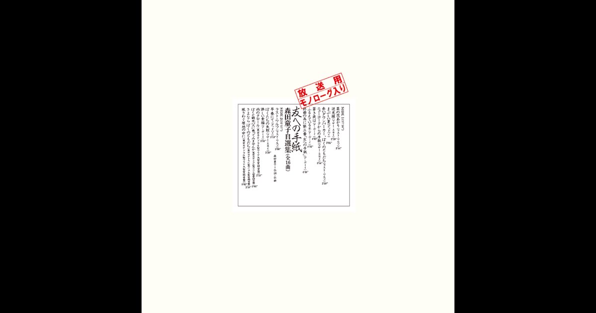 友への手紙 森田童子自選集 - 森田童子のアルバム - Apple Music