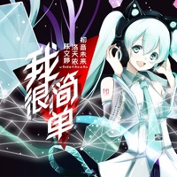我很简单 - Single - Luotianyi & Hatsune Miku