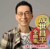 成世昌平 - ふるさとのはなしをしよう