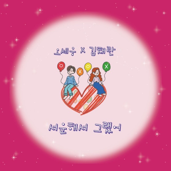 서운해서 그랬어 - Single