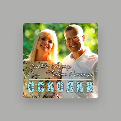 Listen to Иван Детцель, watch music videos, read bio, see tour dates & more!