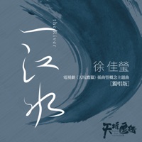 一江水 (電視劇《天坑鷹獵》插曲暨概念主題曲)[獨唱版]- Single - Lala Hsu