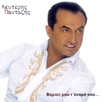 Gia Thymise Mou T' Onoma Sou