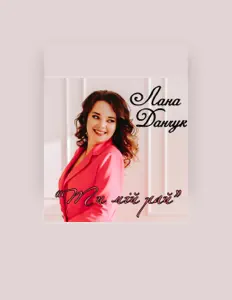 Poslechněte si interpreta Лана Данчук, sledujte hudební videa, přečtěte si životopis, podívejte se na data turné a další informace.