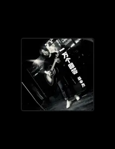 Listen to 桑中万, watch music videos, read bio, see tour dates & more!