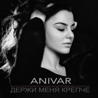Держи меня крепче - Single - ANIVAR