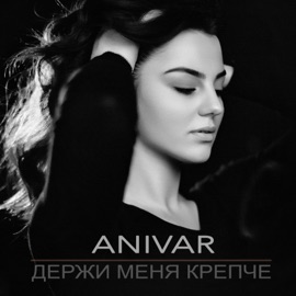 Держи меня крепче ANIVAR