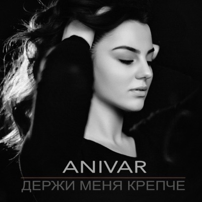 Держи меня крепче - Single