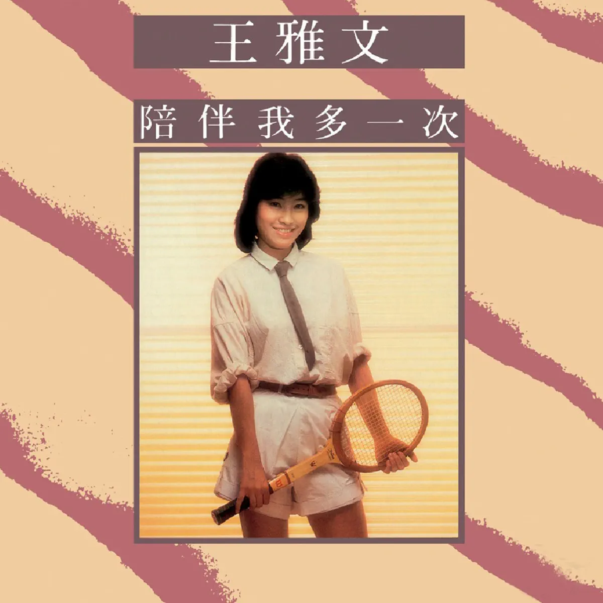 王雅文 - 陪伴我多一次 (1984) [iTunes Plus AAC M4A]-新房子