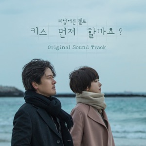 키스 먼저 할까요? (Original Television Soundtrack)