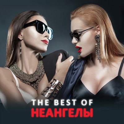 I Need Your Love (Feat. Dana International) - НЕАНГЕЛЫ | Shazam