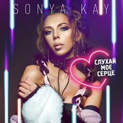 Sonya Kay - Слухай моє серце (Summer Mix)