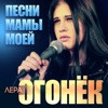 Песни мамы моей - Single